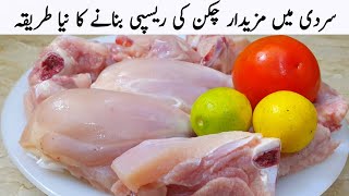 سردیاں بہت زیادہ آنے والی ہیں نئے طریقے سے چکن بنانا سیکھ لیں | Winter Special New Recipe