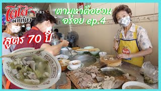 ตือฮวน ในตำนาน สูตรกว่า 70 ปี จุกบี้ ก๋วยเตี๋ยวตือฮวน ตามหาตือฮวน ep.4