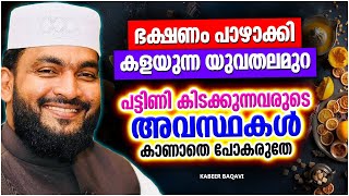 ഭക്ഷണം പാഴാക്കി കളയുന്ന യുവതലമുറ കേൾക്കാൻ | ISLAMIC SPEECH MALAYALAM 2023 | KABEER BAQAVI