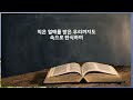 소망의 글 힘들 때 소망을 주는 성경 구절 자막 오디오 성경 audio bible