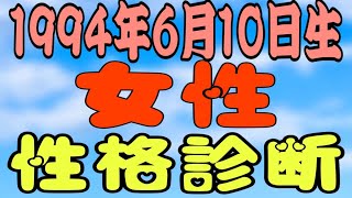 【5分】1994年6月10日生まれ女性性格診断・相性診断が自分でできるようになる