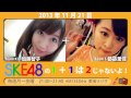 【2013年11月18日～22日】ske48の1 1は2じゃないよ！