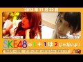 【2013年11月18日～22日】ske48の1 1は2じゃないよ！