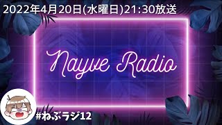 【🎙ねぃぶラジオ】第12回目/4×2=8やから4か！と訳分からん納得をしたパーソナリティ…2022年4月20日放送【#ねぶラジ】