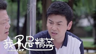 《我不是精英》第27集精彩預告