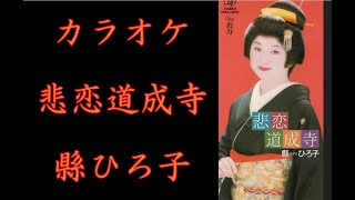 悲恋道成寺【カラオケ歌詞入り】縣(あがた)ひろ子　JOYSOUNDカラオケ配信曲　歌入り動画は説明欄を参照してください。