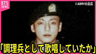 【BTS兵役】ジョングクが調理兵として歌唱していた真相に声殺到…｢鼻歌が聞こえてきて｣…