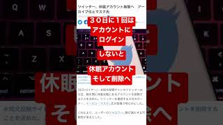 30日以上ログインしないTwitterアカウント削除へ