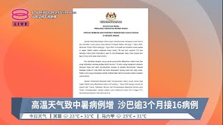 高温天气致中暑病例增  沙巴逾3个月接16病例【2023.08.03 八度空间午间新闻】