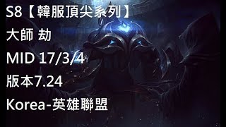 S8【韓服頂尖系列】大師 劫 Zed MID VS 翱銳龍獸Aurelion Sol 17/3/4  版本7.24Korea-英雄聯盟