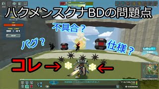 【鋼鉄戦記C21】ハクメンBDの問題点が発見された！