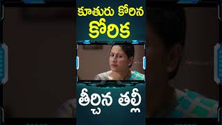 కూతురు కోరిన కోరిక తీర్చిన తల్లీ | #DongaVarudu Telugu Movie #Shorts | TelugU Cinema