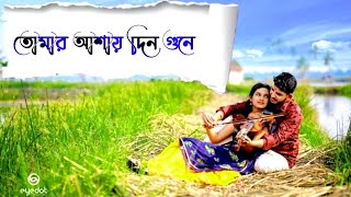 Bengali whatsapp status video/din ase din jai tomar asai bangla song whatsapp status