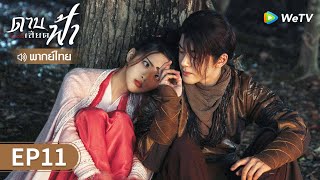 ซีรีส์จีน | ดาบเสียดฟ้า (Heroes) พากย์ไทย | EP.11 Full HD | WeTV