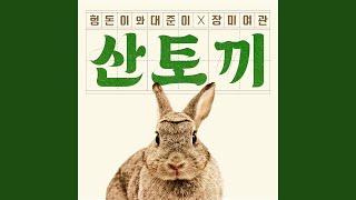 Mountainrabbit (산토끼)