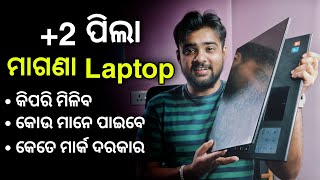 +2 Students Free Laptop Scheme Odisha - Biju Yuva Sashaktikaran Yojana 2022 - Laptop Distribution