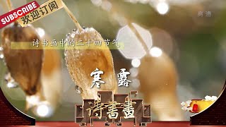 二十四节气·寒露 寒露时秋季的第五个节气，白居易的《暮江吟》将原本凄苦悲凉的深秋描绘得爽朗畅快 |《诗书画》Becoming poetic 20201008【东方卫视官方频道】