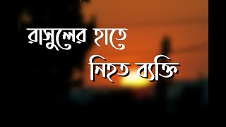 উবাই ইবনে খালফ। উহুদের প্রান্তের রাসুল (সাঃ) যে হত্যা করতে চেয়েছিল।