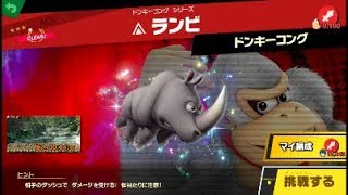 スマブラSP 挑戦！エース級　ランビ