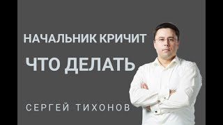 Начальник орет на работе -что делать