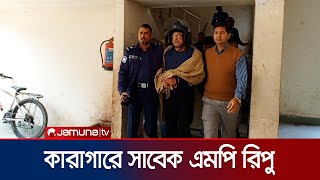 ছাত্র-জনতা হত্যা মামলায় কারাগারে বগুড়ার সাবেক এমপি রিপু | Bogura Ex MP | Jamuna TV