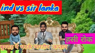 cricket comedy  virat kohli  R0hit  shama  ind vs sir lanka highlights @funnyyaaristar1218