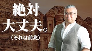 もうダメだと思った時にぜひ使ってみてください。想像以上です。ピンチは運気が上がる前兆