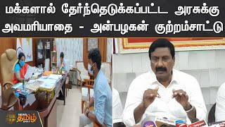 மக்களால் தேர்ந்தெடுக்கப்பட்ட அரசுக்கு அவமரியாதை - அன்பழகன் குற்றம்சாட்டு | Puducherry | Tamilisai