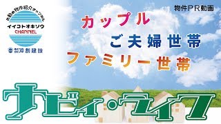 【新築物件紹介動画#18】ナビィ・ライフ