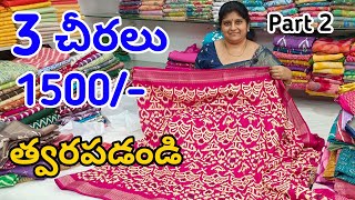 #Guntur డోలా పట్టు శారీస్ స్పెషల్ ఆఫర్ Dola Silk Sarees @FashionHome