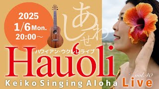 Keiko Singing Aloha♪Live vol.40 ♡ Hau'oli幸せLive 2025/1/6 (月) 20:00〜