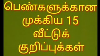 பெண்களுக்கான முக்கிய 15 வீட்டுக் குறிப்புகள்//Veettu kuripuhal