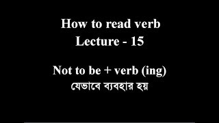 How to read verb/ not to + be verb (ing) যেভাবে ব্যবহার হয় Lecture -15