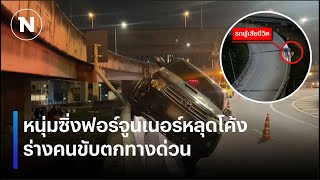 หนุ่มซิ่งฟอร์จูนเนอร์หลุดโค้ง ร่างคนขับตกทางด่วน | เนชั่นทันข่าวค่ำเสาร์ - อาทิตย์ | NationTV22