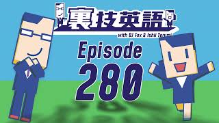 Episode #280: 祝280回！直近10回を振り返り！そしてPodcast裏技英語からスペシャルなお知らせ～！