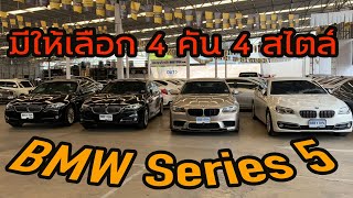 รถแซ่บเว่อ BMW Series 5 4 คัน 4 สไตล์ ให้คุณได้เลือก