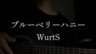 【高校二年生】ブルーベリーハニー/WurtS   弾き語りcover