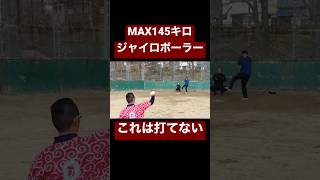 MAX145キロのジャイロボーラーが凄過ぎる。#shorts