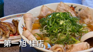 【京都西京区】特製ラーメン第一旭 桂店