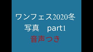 ワンフェス2020冬 一般ブース写真 part1