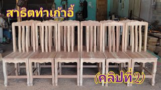 (คลิปที่2)วิธีการทำเก้าอี้ไม้สะเดา