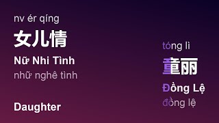 女儿情 (Nữ Nhi Tình/Nv Ér Qíng/Daughter) - 童丽 (Đồng Lệ/Tóng Lì) engsub pinyin vietsub #gcthtt