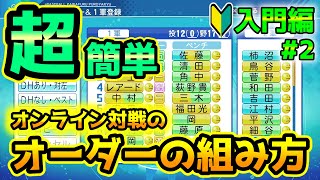 【パワプロ2020】オンライン野良戦が初めてのプレイヤーはとりあえずこれを見ろ！オーダー編#2【初心者向け講座】