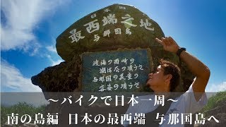 日本の最西端『与那国島』の絶景巡り【日本一周 南の島編】