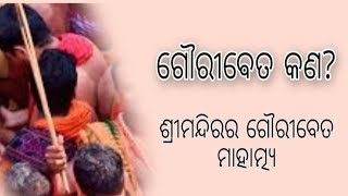 Gouri Beya Mahatmya// ଶ୍ରୀମନ୍ଦିରର ଗୌରୀବେତ ମାହାତ୍ମ୍ୟ 🚩🚩