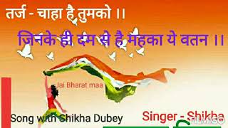 जिनके ही दम से है महका ये वतन ll Bhaktigeet ll Singer - Shiksha Dubey ll