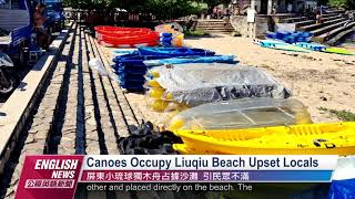 Canoes Occupy Liuqiu Beach Upset Locals｜20220711 PTS English News公視英語新聞