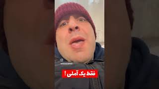 تمام آملی ها بیان تایید کنن درسته یا نه ؟ 🤣🤣🤣 #آمل #مازندران #شمال #ییلاق #کوه #پلور #آملی #مازنی