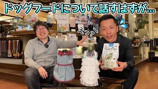 ドッグフードについて語るはずが…【おじさん２人で犬の洋服を語る！】