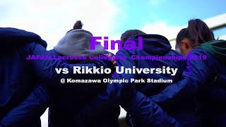 同志社vs立教 第11回ラクロス全日本大学選手権大会決勝 2019 12 1